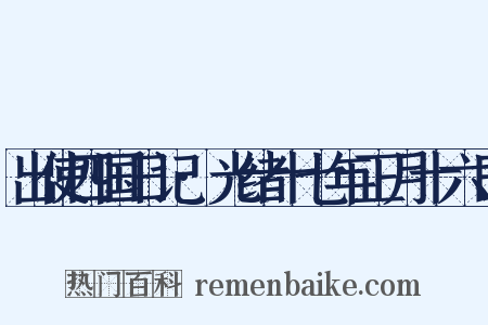 出使四国日记·光绪十七年正月十六日是什么意思的图片